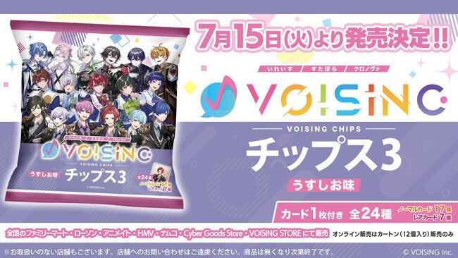 写真・図版（1枚目）| 2.5次元アイドルグループ事務所「VOISING」とコラボした、「VOISINGチップス3 うすしお味」が2025年7月15日（火）より発売が決定