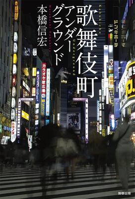 『歌舞伎町アンダーグラウンド』本橋 信宏　駒草出版