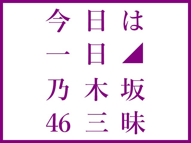 NHK FM『今日は一日“乃木坂46”三昧』8時間半生放送、現役メンバーも登場