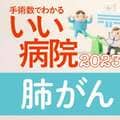 【病院ランキング】肺がん手術数全国トップ40病院 1位・国がん中央病院、2位・国がん東病院に続くのは?
