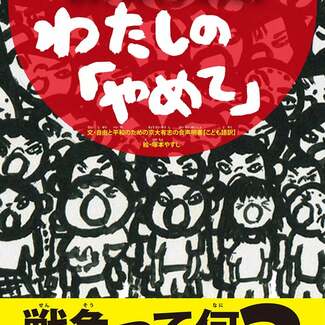 「せんそう やめて」絵本を緊急出版