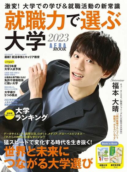 写真・図版(1枚目)| Aぇ! group(関西ジャニーズJr.)の福本大晴さんが登場! AERA MOOK『就職力で選ぶ大学 2023』8月31日発売