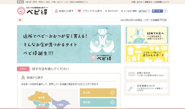 紙おむつの地域別価格比較サイト「ベビ得」