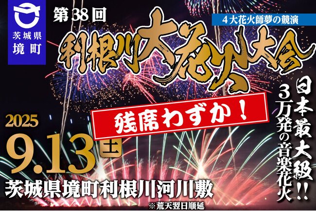 写真・図版(1枚目)| 《茨城県境町》チケット絶賛販売中・残席わずか!関東最大級打上数3万発の花火大会「第38回利根川大花火大会」