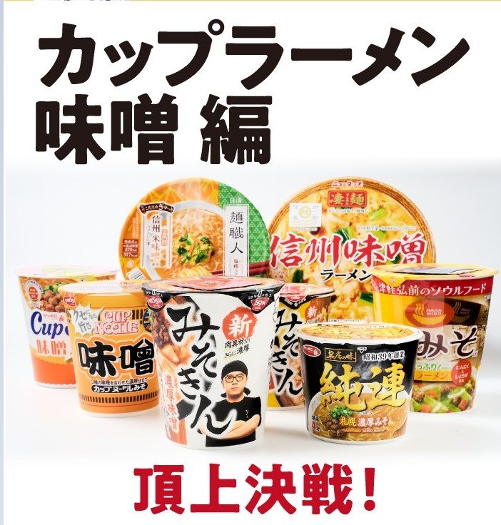 新みそきんの再販を受け、カップラーメン味噌を食べ比べてみました!