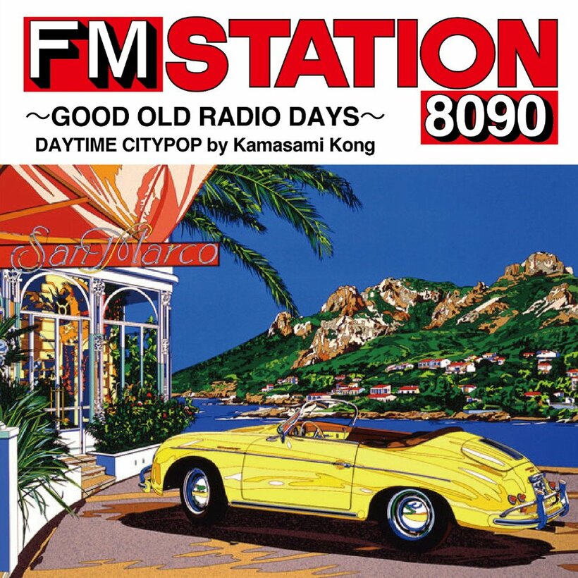 カマサミ・コング／早見優／小林克也がナビゲーターに、シティポップを詰め込んだ『FM STATION 8090』最新作リリース
