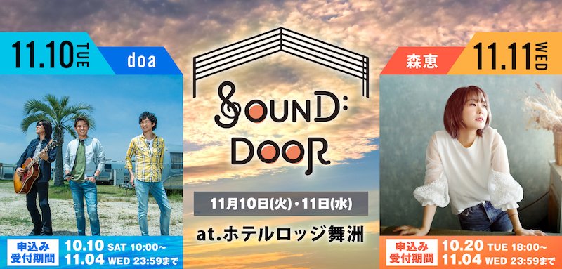 ライブ×アウトドア×旅行の新たなイベント【SOUND DOOR】大阪で開催