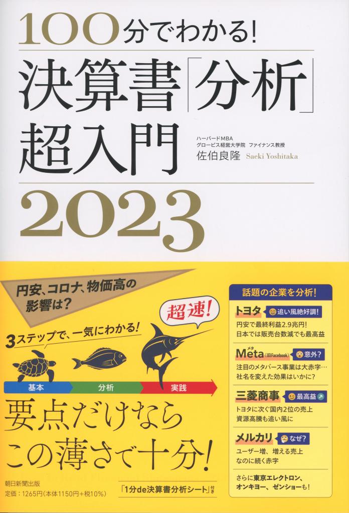 『100分でわかる！決算書「分析」超入門2023』（朝日新聞出版）※Amazonで本の詳細を見る