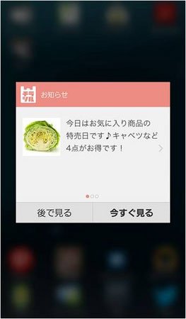 お気に入りに登録した商品の特売情報を、自動的に知らせてくれる（株式会社ディー・エヌ・エー提供）