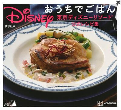 『Disney おうちでごはん 東京ディズニーリゾート公式レシピ集』講談社　講談社