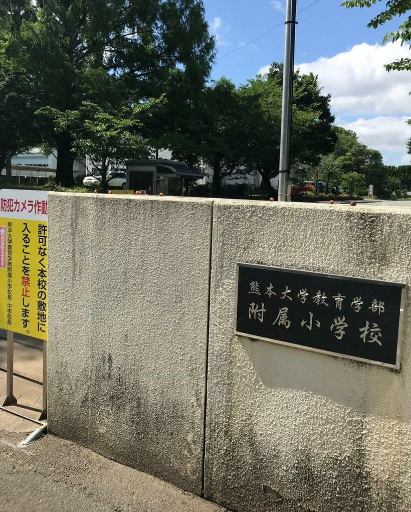 熊本市にある熊本大学教育学部附属小学校の校門