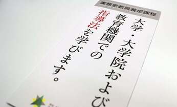 社会人から大学教授になれる! ニーズ高まる「実務家教員」って?