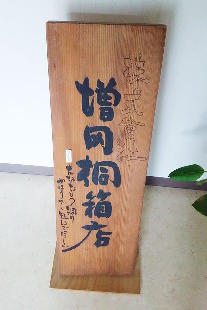 増田桐箱店の看板