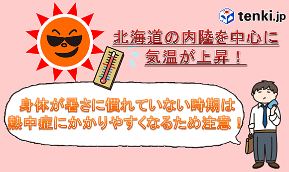 北海道は熱中症に注意！