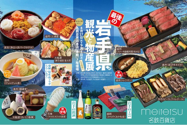 写真・図版(1枚目)| 【名鉄百貨店本店】「第6回岩手県の観光と物産展」8月27日(水)~9月1日(月)まで