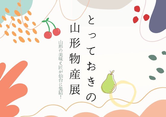 写真・図版(1枚目)| 【仙台駅2階ステンドグラス前】とっておきの山形物産展 ~山形の美味と匠が仙台に集結!~