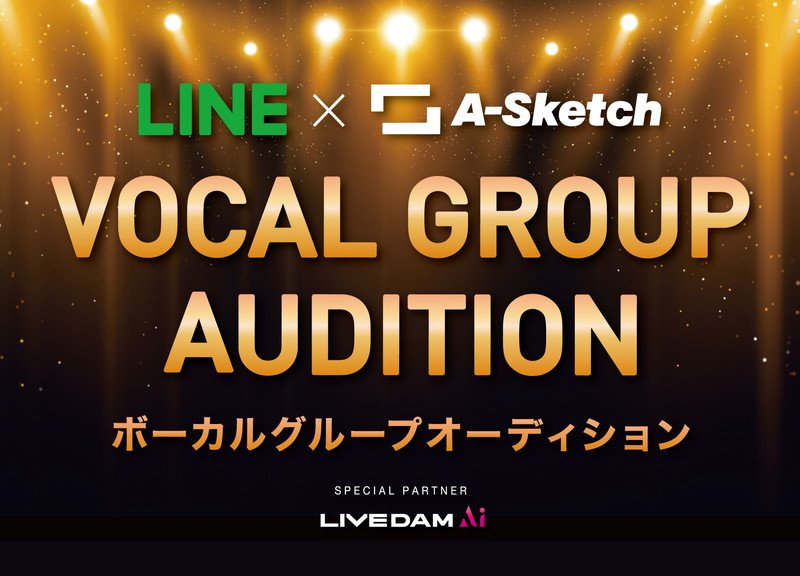 A-Sketch×LINE共催『ボーカルグループオーディション』カラオケ応募も可能に