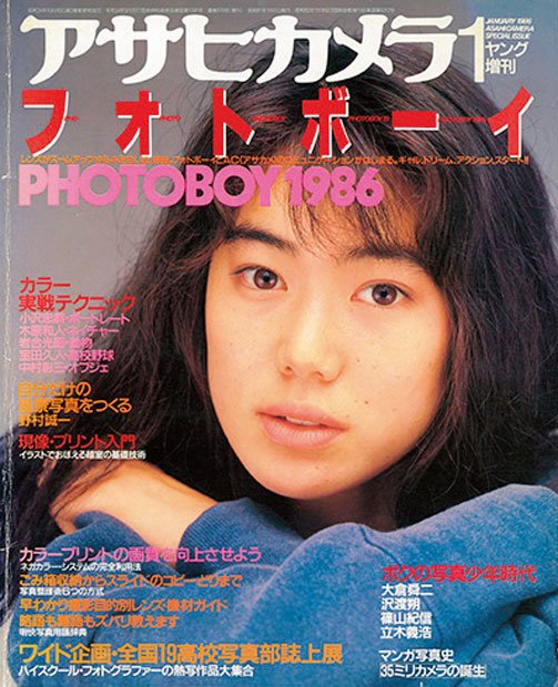 1986年1月　アサヒカメラ・ヤング増刊「フォトボーイ」表紙。撮影は渡辺達生
<br />