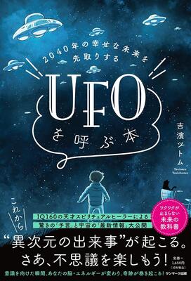 『2040年の幸せな未来を先取りする UFOを呼ぶ本』吉濱ツトム　サンマーク出版