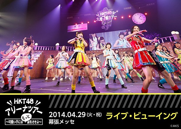 HKT48 アリーナツアー幕張メッセ公演を全国の映画館で生中継