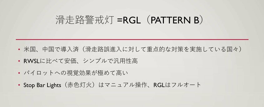 滑走路警戒灯(ランウェー・ガード・ライト=RGL)とは。「PATTAEN B」は新型(埋め込み型)のRGLを指す=牛草祐二さん提供