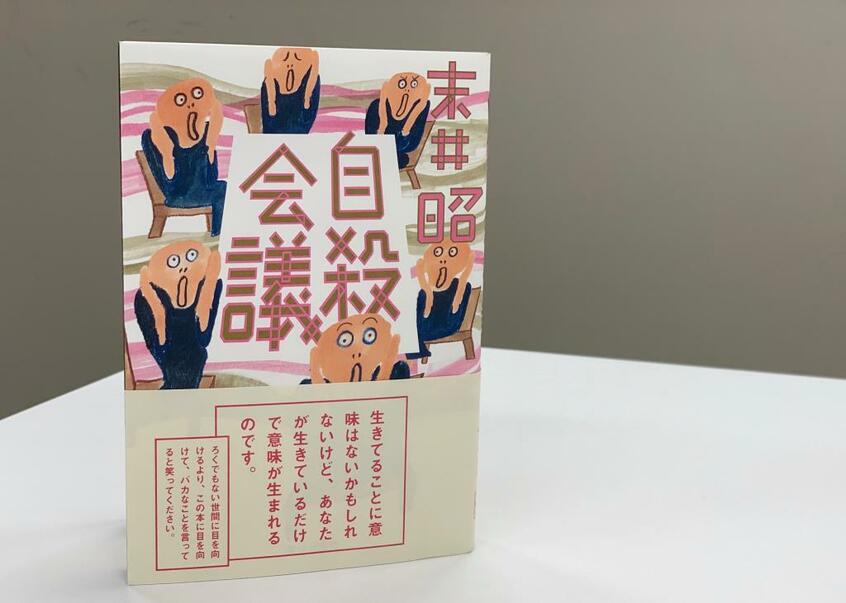 『自殺会議』(著者・末井昭/朝日出版社)