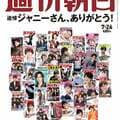 ジャニーズのスターたちが「週刊朝日」の表紙に集結!!ジャニー喜多川さんのオマージュ特集