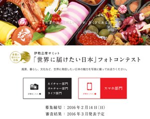伊勢志摩サミット「世界に届けたい日本」フォトコンテスト