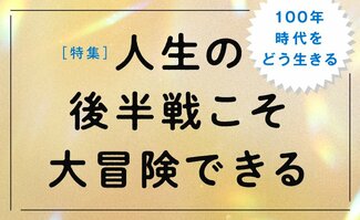 人生の後半戦こそ大冒険できる