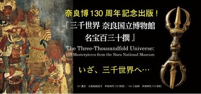 仏教美術の殿堂」奈良国立博物館 開館130周年記念出版!『三千 仏教美術の殿堂」奈良国立博物館 開館130周年記念出版!『三千