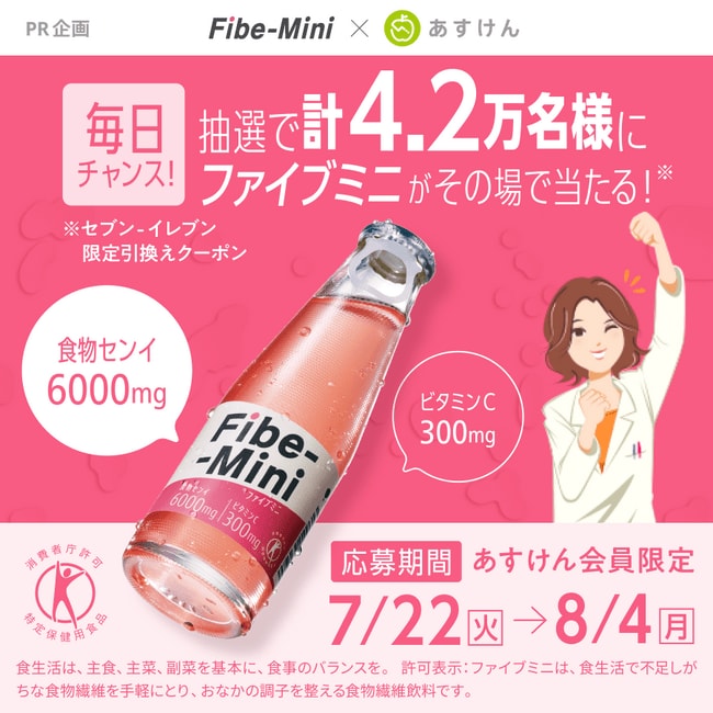 写真・図版（1枚目）| 『あすけん』×「ファイブミニ」人気コラボキャンペーン第3弾！“夏の暑さに負けない”健康的な食生活の実現をサポート～総計42,000名に「ファイブミニ」が当たるプレゼントキャンペーンを7/22より開催～