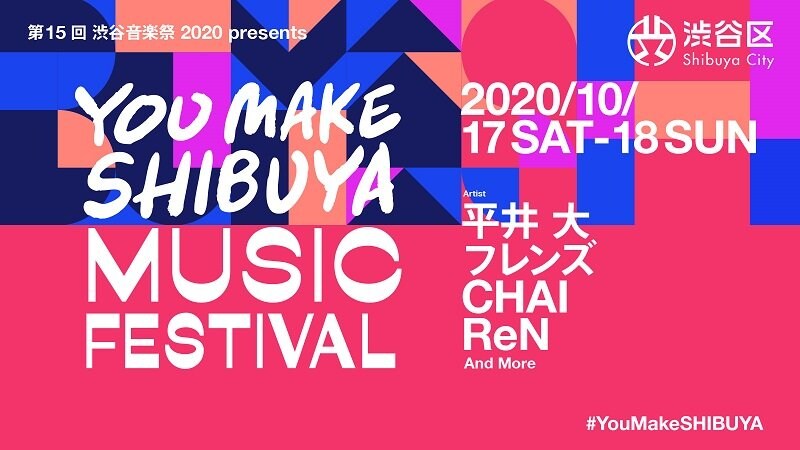 【渋谷音楽祭】がオンラインで複数回の開催決定　平井 大、フレンズ、CHAI、ReNら出演