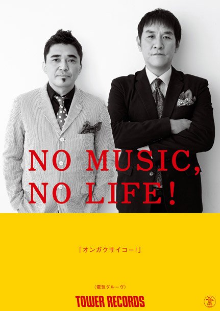 電気グルーヴ「N.O.」最新バージョン解禁日＆「NO MUSIC,NO LIFE！」初出演決定