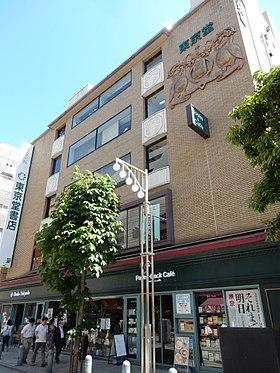 現在の東京堂書店