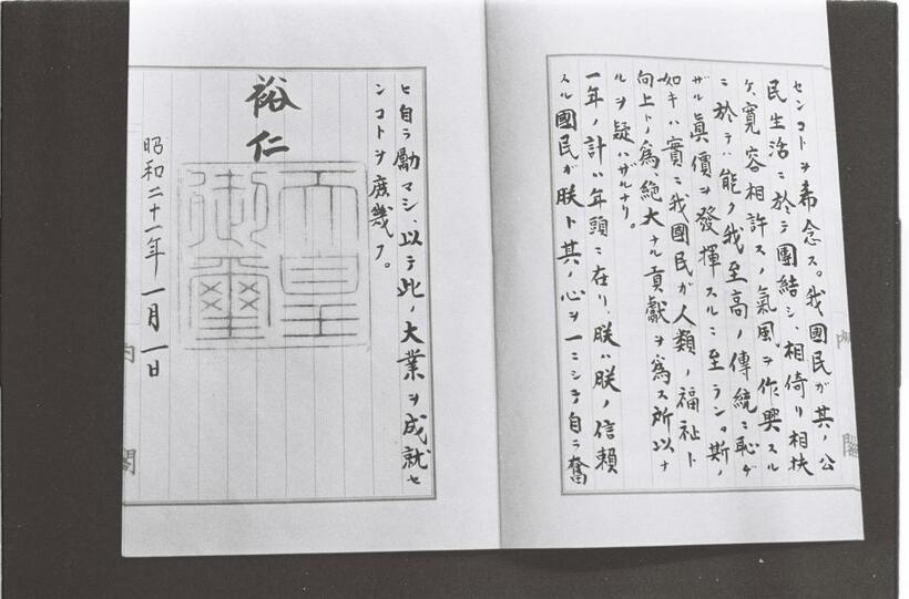 昭和天皇の詔書。1946年1月1日に発せられ、天皇の人間宣言といわれる。国立公文書館に保管されている　（ｃ）朝日新聞社