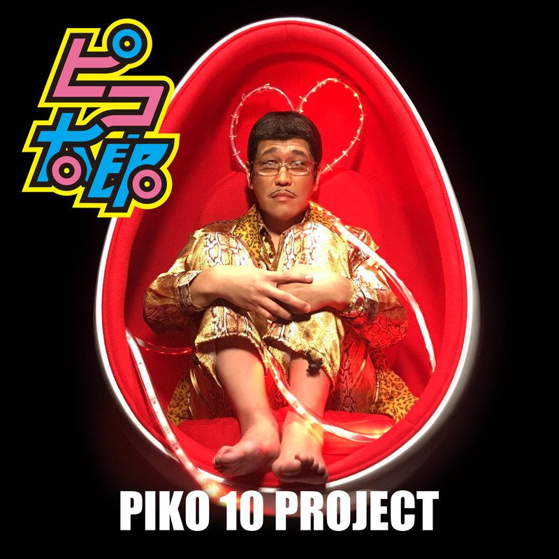 ピコ太郎、新曲プロジェクトを音源化＆「PPAP」ロングバージョンを3インチDISC化