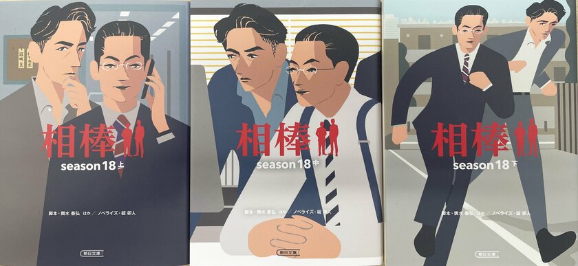 脚本・輿水泰弘ほか／ノベライズ・碇卯人『相棒season18』上巻（朝日新聞出版／装画：西山寛紀）