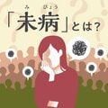≪図解≫「未病」とは? 適切に対処すれば再び健康に 医師が解説する「予防医学」に通じる漢方キーワード