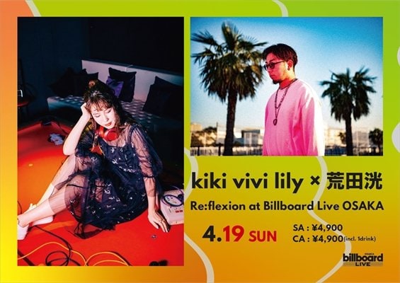 kiki vivi lily、荒田洸　注目の2組のコラボ・ステージがビルボードライブ大阪で決定