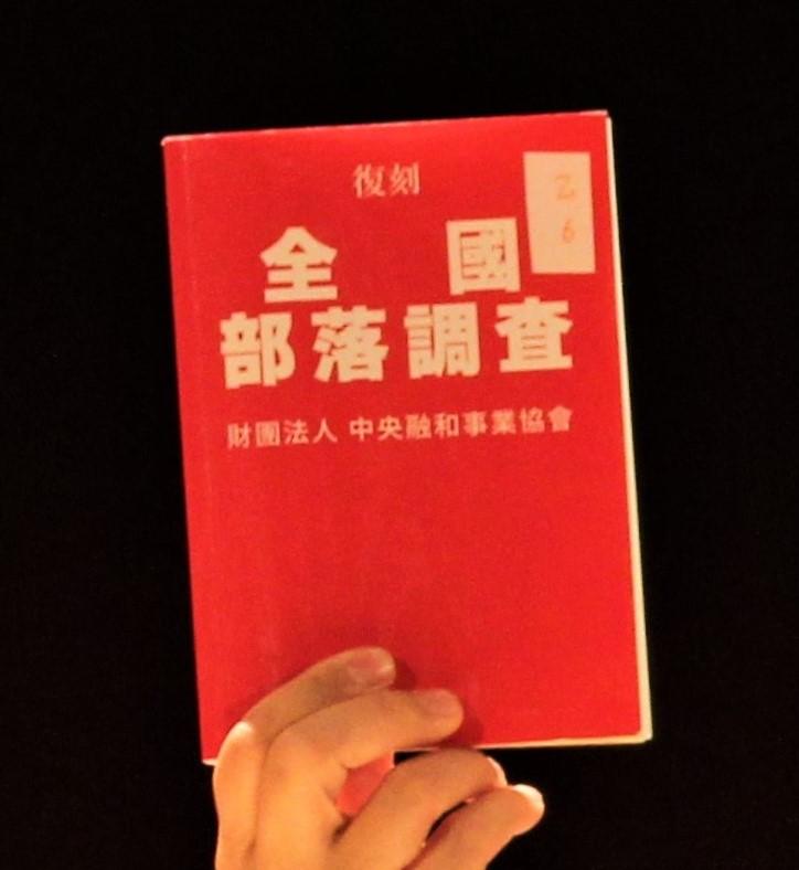 「全国部落調査」と書かれた冊子