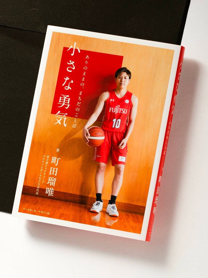 『小さな勇気　ありのままの、まちだのことば』（1870円〈税込み〉／ベースボール・マガジン社）あまり自分のことを語ってこなかった町田さんの初の自叙伝。バスケ人生、キャプテン像、仲間たちのことなどを率直に語る。子どもの頃の写真や、バスケノートなどの写真も収録。自他ともに認める照れ屋だが、キャリアも長くなり、「何かしらの形で、自分のバスケ人生を残すのもアリなのかな」という気持ちで出版したと話す。でも「恥ずかしいから、選手たちにはあんまり見てほしくない（笑）」