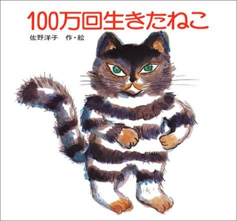 100万回生きたねこ (講談社の創作絵本)Amazonで購入する