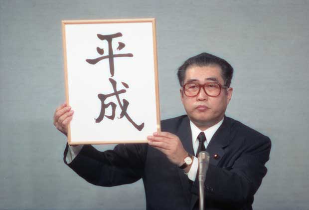 89年1月7日、昭和天皇崩御。元号は昭和から平成に変わった　（c）朝日新聞社