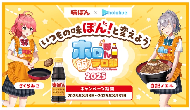 写真・図版(1枚目)| みこちが入部!?今年もやります!味ぽんとVTuberグループ「ホロライブ」コラボ!「ホロぽん飯テロ部 2025」