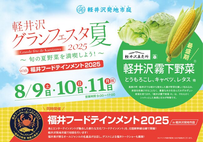 写真・図版(1枚目)| 軽井沢・大宮・東京にて【福井フードテインメント2025】初開催!福井物産の出店や、今大注目のアイドルSWEET STEADYらが登場!