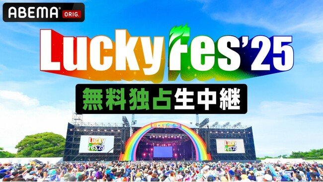 写真・図版（1枚目）| LuckyFes、4年連続でABEMAの生配信決定。新しい学校のリーダーズ、＝LOVE、米米CLUB、湘南乃風、NEWS、HYDE、FRUITS ZIPPERなど3日間で40組以上のステージを生配信