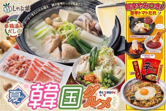 写真・図版（1枚目）| 【今夏のしゃぶ葉は“参鶏湯風だし”が新登場！】韓国の“夏の定番”と“旨辛グルメ”で冷え対策