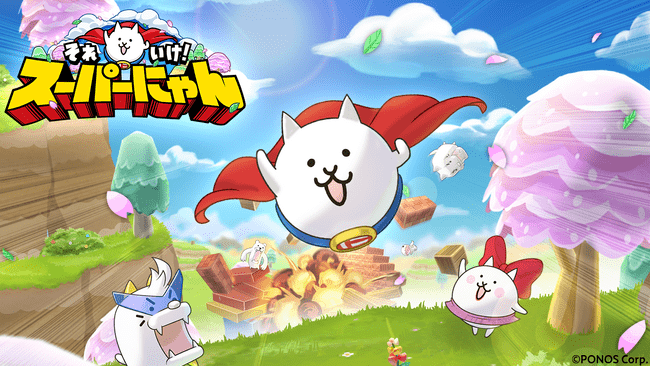 写真・図版(1枚目)| 新作ゲームアプリ『それいけ!スーパーにゃん』配信開始に関するお知らせ