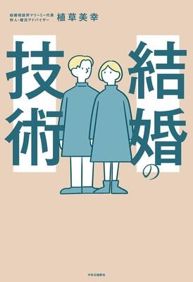 『結婚の技術 (単行本)』植草 美幸　中央公論新社