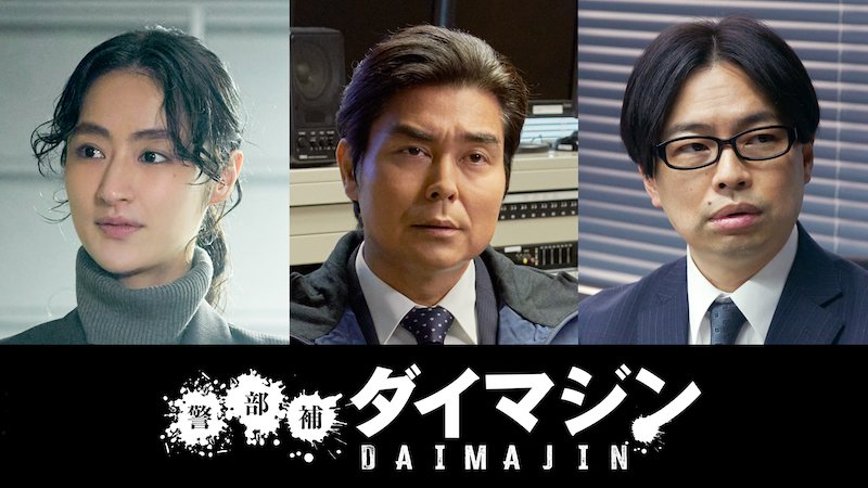 生田斗真主演×三池崇史監督『警部補ダイマジン』に小澤征悦／シシド・カフカ／浜野謙太